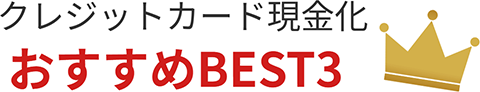 クレジットカード現金化おすすめBEST3